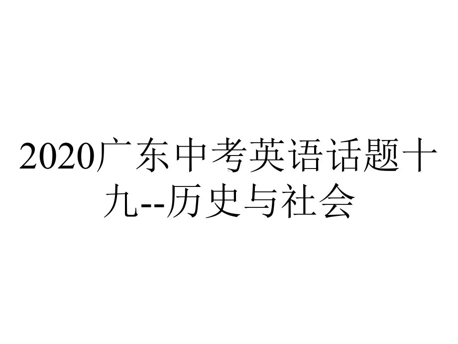 2020广东中考英语话题十九-历史与社会.pptx_第1页