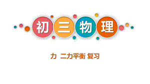 2020年中考物理一轮复习：力二力平衡复习课件(共17张).pptx