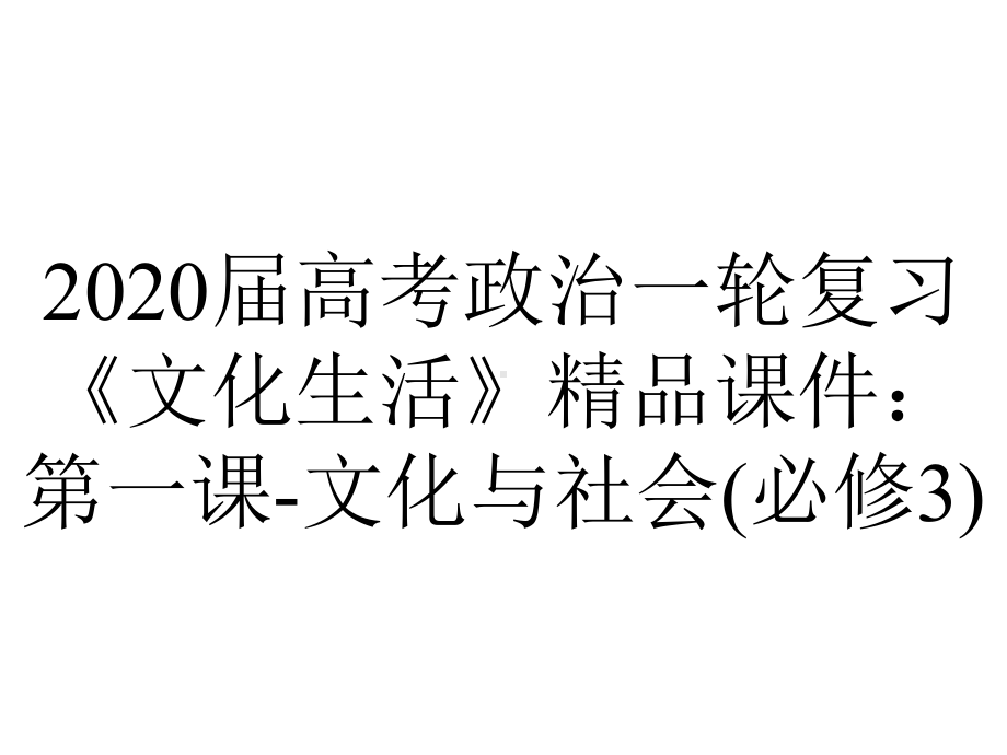 2020届高考政治一轮复习《文化生活》精品课件：第一课-文化与社会(必修3).ppt_第1页