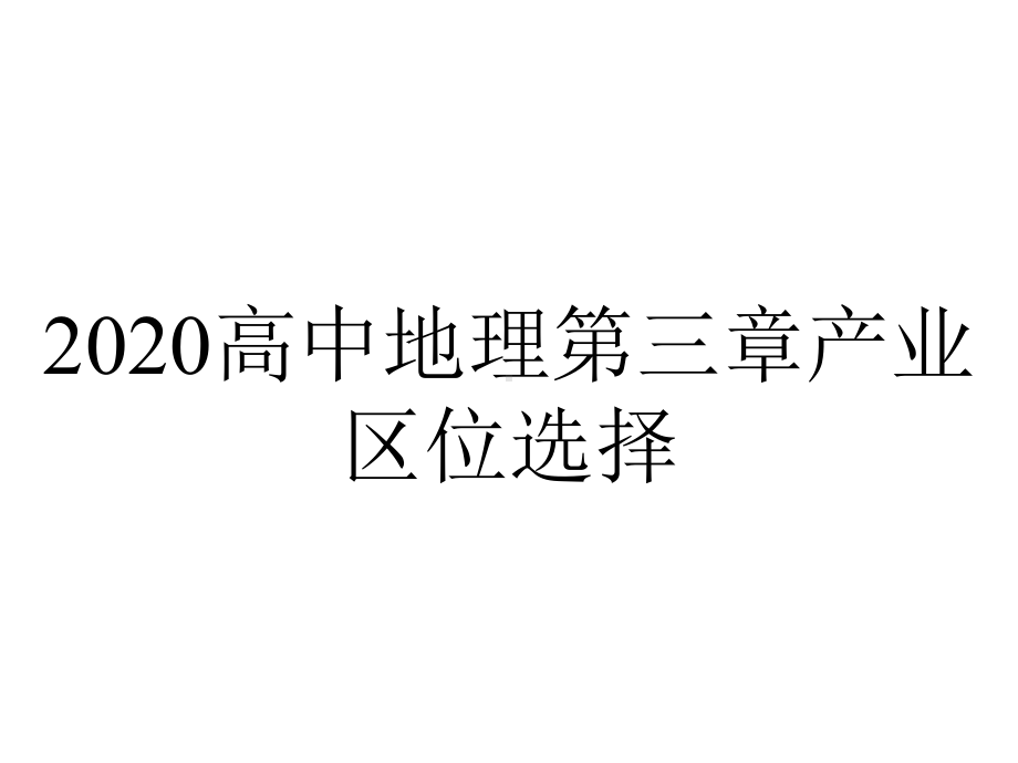 2020高中地理第三章产业区位选择.ppt_第1页