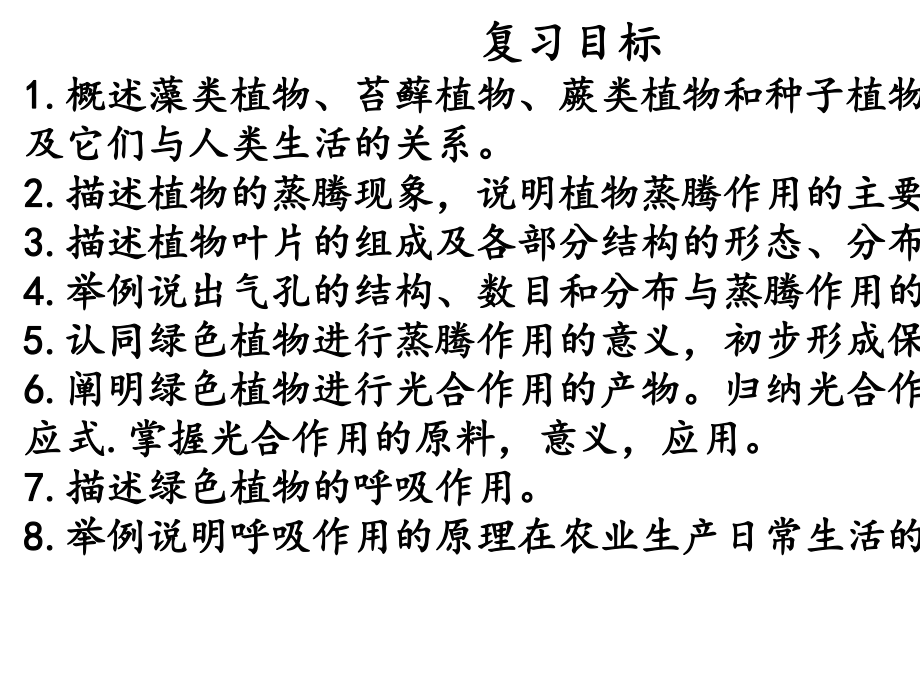 2021年中考生物济南版一轮专题复习课件生物圈中的绿色植物.pptx_第2页