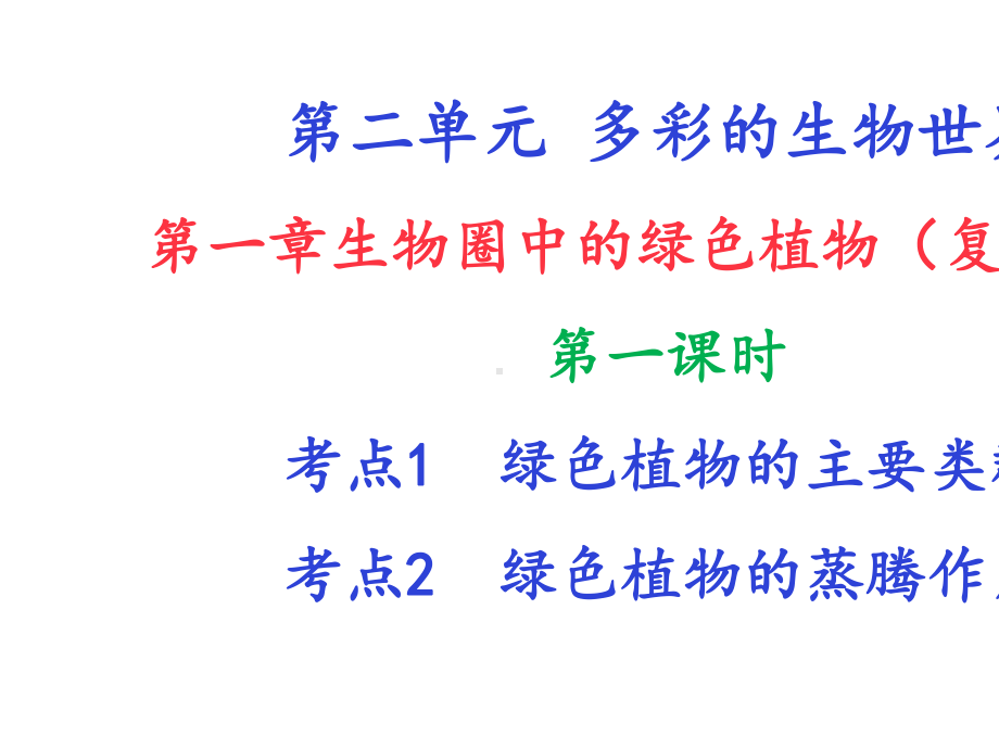 2021年中考生物济南版一轮专题复习课件生物圈中的绿色植物.pptx_第3页