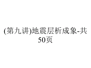 (第九讲)地震层析成象共50p.ppt