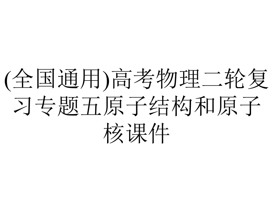 (全国通用)高考物理二轮复习专题五原子结构和原子核课件.ppt_第1页