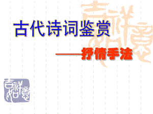 2020高考语文诗词鉴赏专题抒情方法复习课件(共20张).pptx