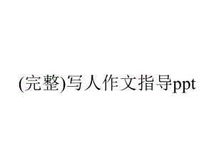 (完整)写人作文指导ppt.ppt