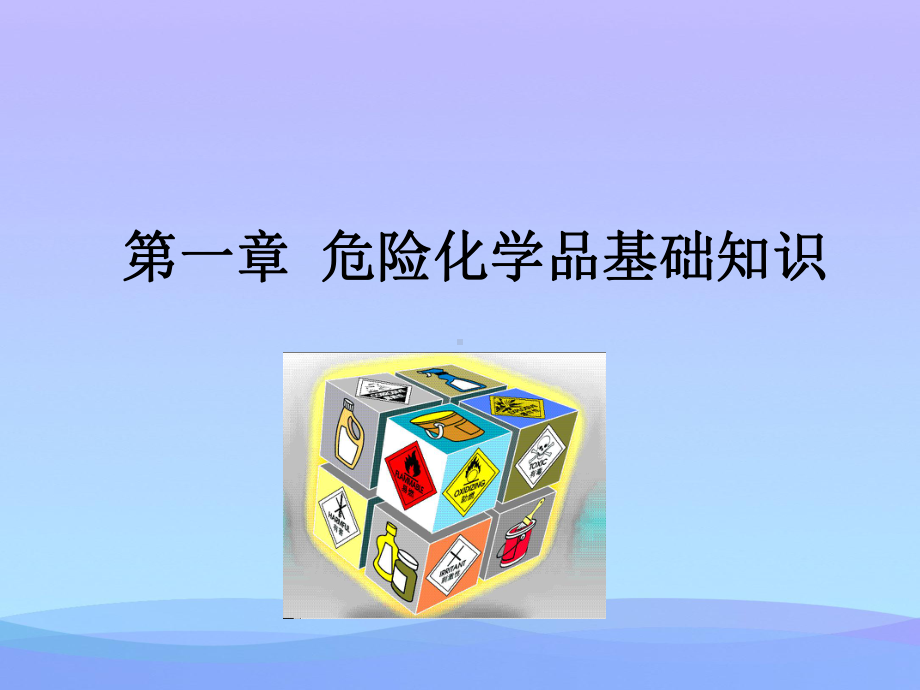 2021危险化学品培训课件优秀.ppt_第2页