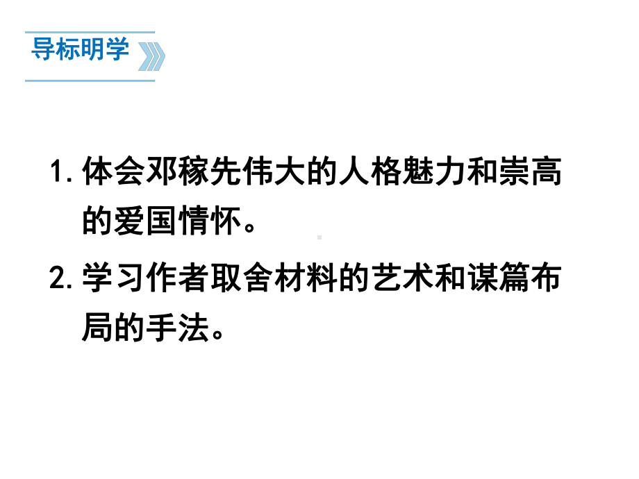 部编版七年级下册语文《邓稼先》课件（校内教研课；定稿）.pptx_第3页