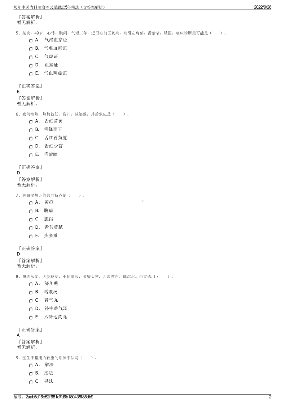 历年中医内科主治考试原题近5年精选（含答案解析）.pdf_第2页