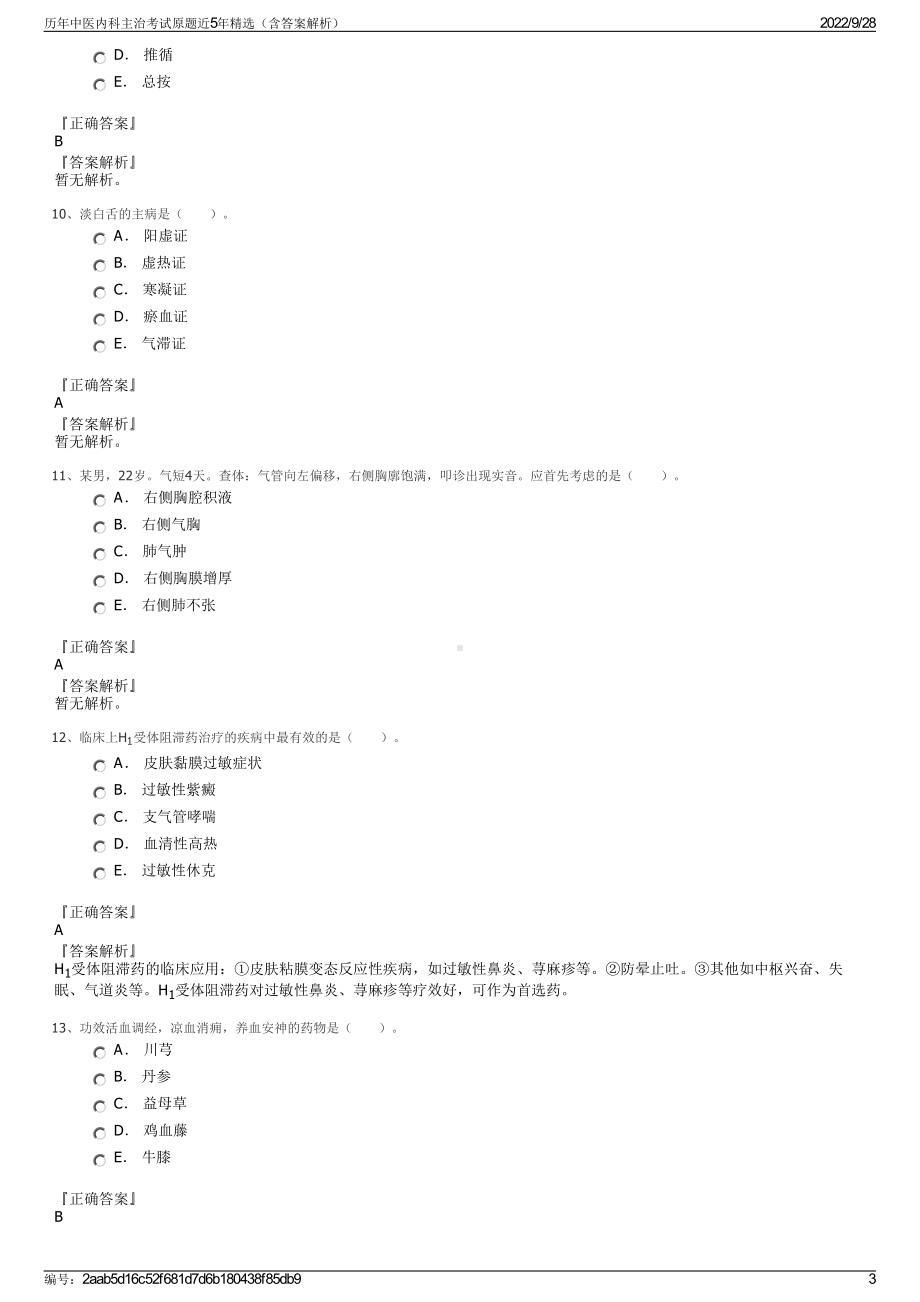 历年中医内科主治考试原题近5年精选（含答案解析）.pdf_第3页