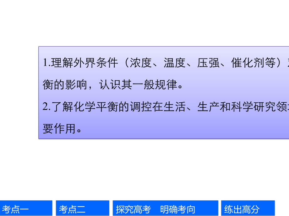 2021年高考化学专题复习课件-专题7-第23讲-化学平衡的移动.pptx_第2页