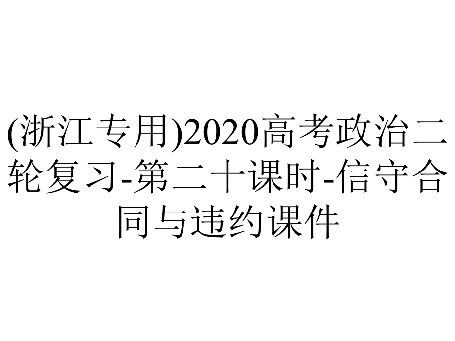 (浙江专用)2020高考政治二轮复习-第二十课时-信守合同与违约课件.ppt_第1页