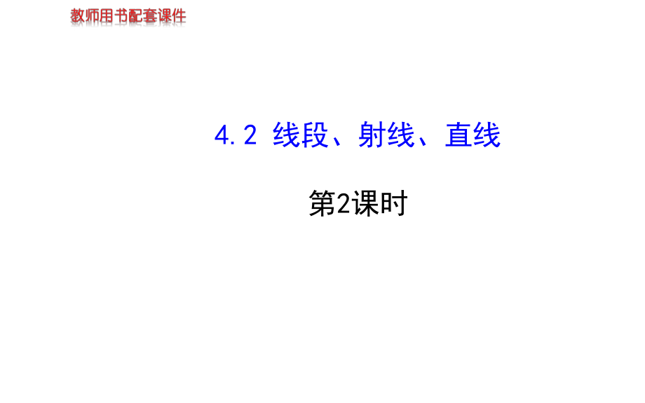 42线段、射线、直线第2课时课件(湘教版七年级上)-2.ppt_第1页