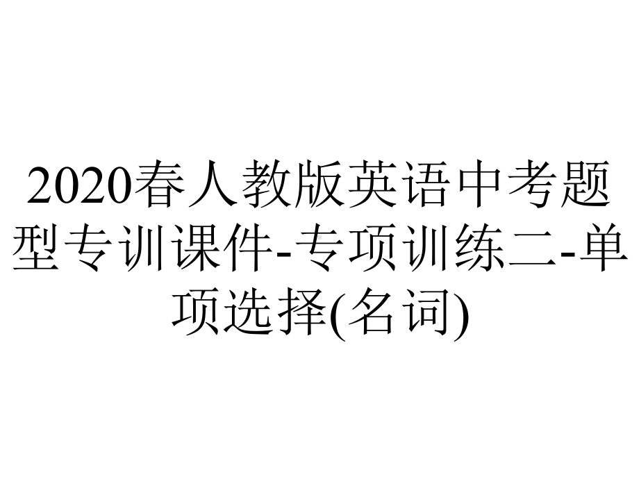 2020春人教版英语中考题型专训课件-专项训练二-单项选择(名词).pptx_第1页