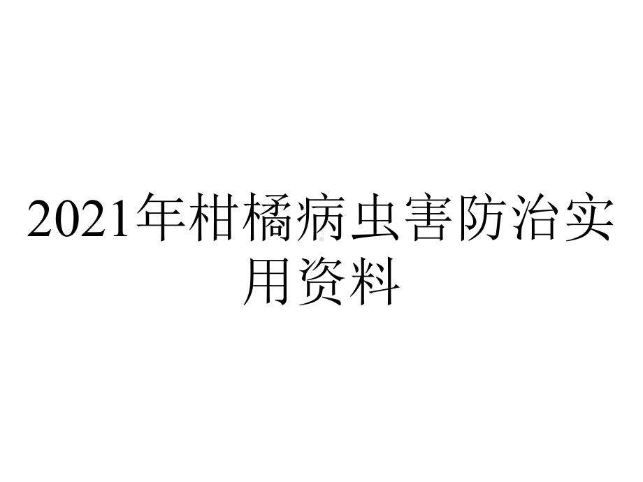 2021年柑橘病虫害防治实用资料.ppt_第1页