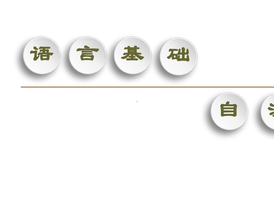 2020同步外研英语必修1新突破(课件+讲义+精练)：Module-6-Section-Ⅱ-Learning-about-Language.ppt-(课件无音视频)_第2页