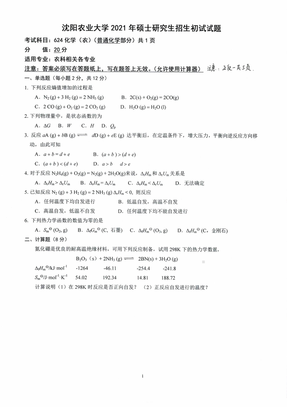 2021年沈阳农业大学硕士考研真题624化学（农学）.pdf_第1页