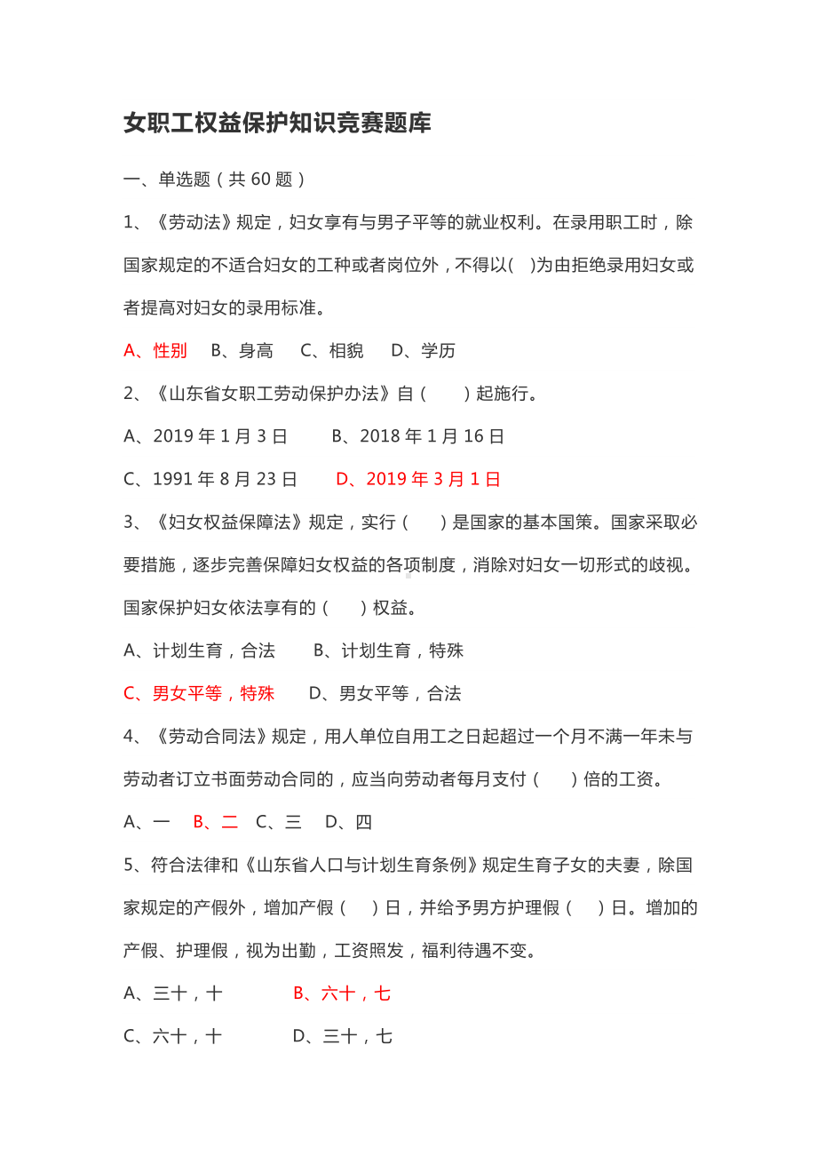 女职工权益保护知识竞赛题库.docx_第1页