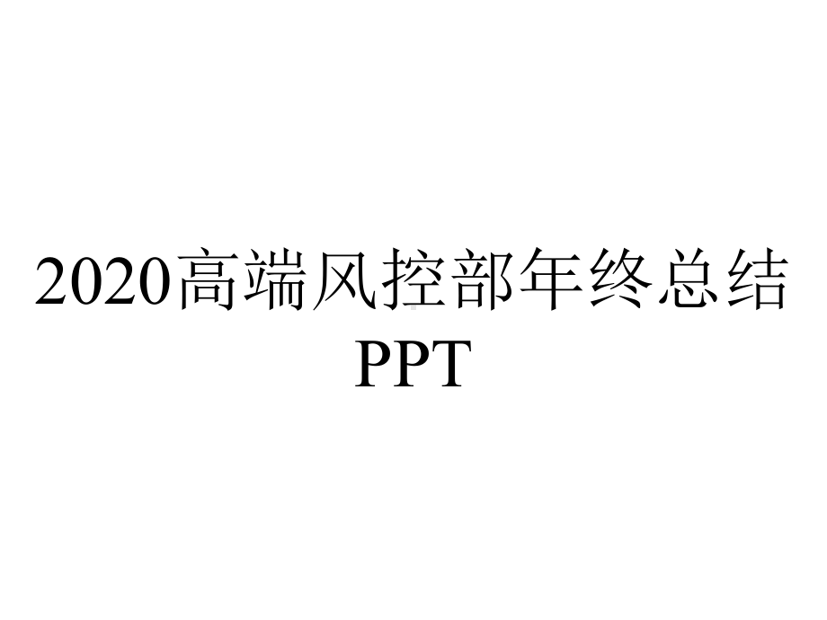 2020高端风控部年终总结PPT.pptx_第1页