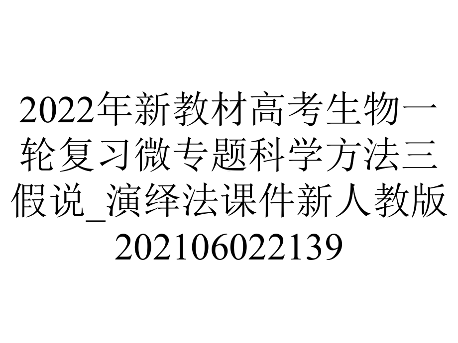 2022年新教材高考生物一轮复习微专题科学方法三假说-演绎法课件新人教版202106022139.ppt_第1页