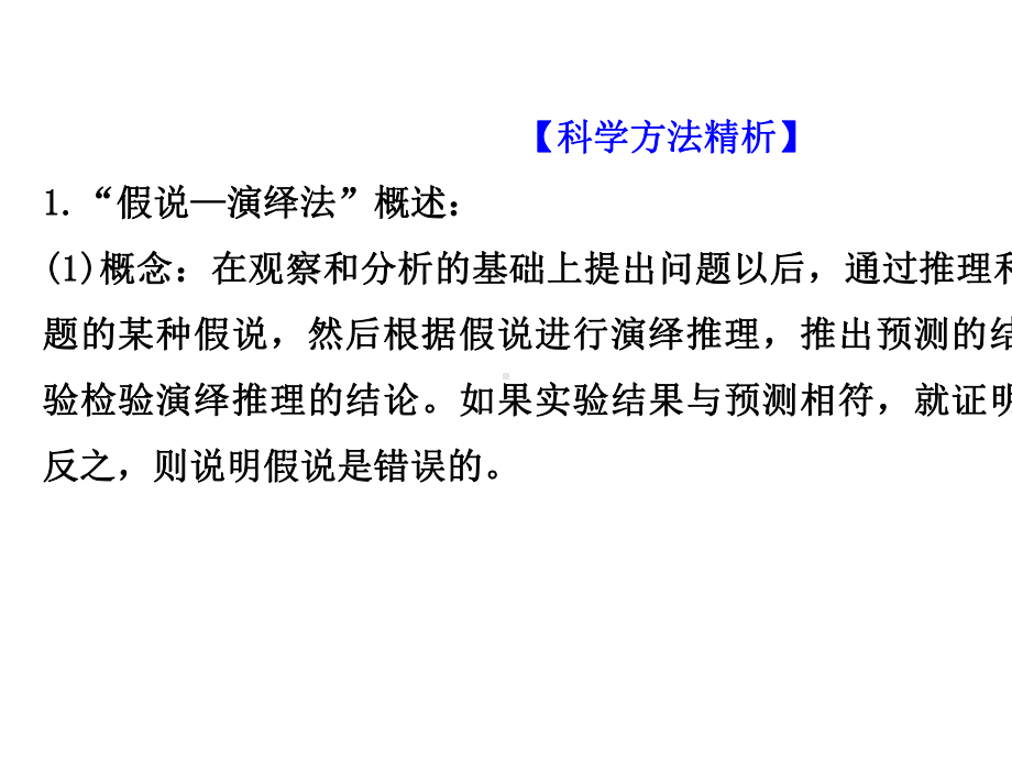 2022年新教材高考生物一轮复习微专题科学方法三假说-演绎法课件新人教版202106022139.ppt_第2页