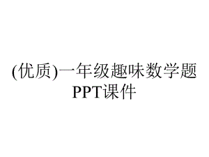 (优质)一年级趣味数学题课件.ppt