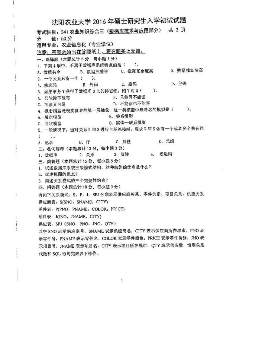 沈阳农业大学硕士考研专业课真题341-2016（农业信息化）.pdf_第1页