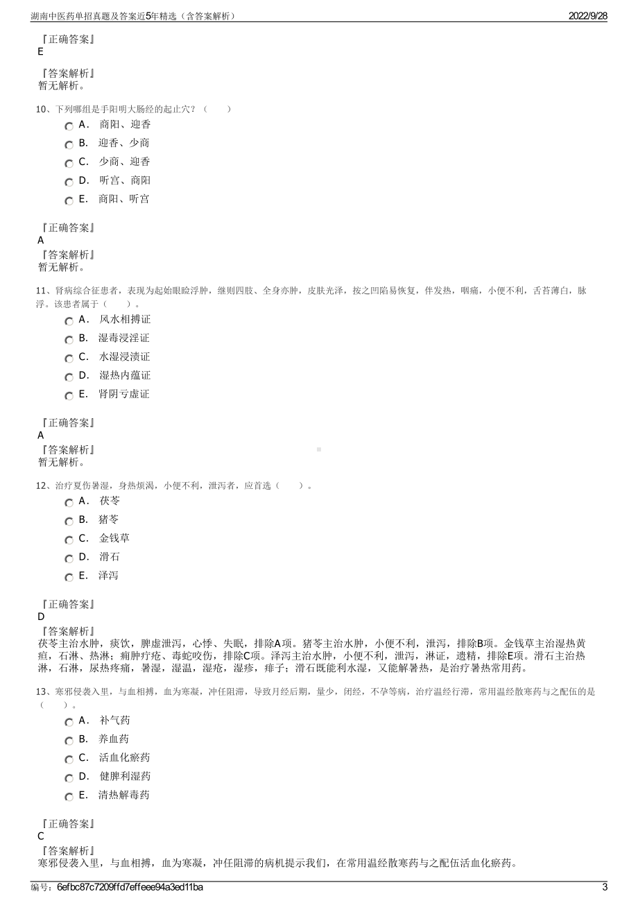 湖南中医药单招真题及答案近5年精选（含答案解析）.pdf_第3页