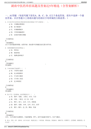 湖南中医药单招真题及答案近5年精选（含答案解析）.pdf