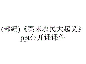 (部编)《秦末农民大起义》ppt公开课课件.pptx