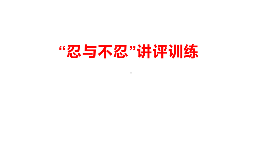 2023届高三一轮复习作文“忍与不忍”讲评训练+课件43张.pptx_第1页