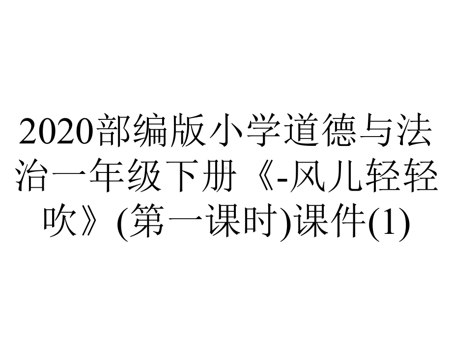 2020部编版小学道德与法治一年级下册《-风儿轻轻吹》(第一课时)课件.ppt_第1页