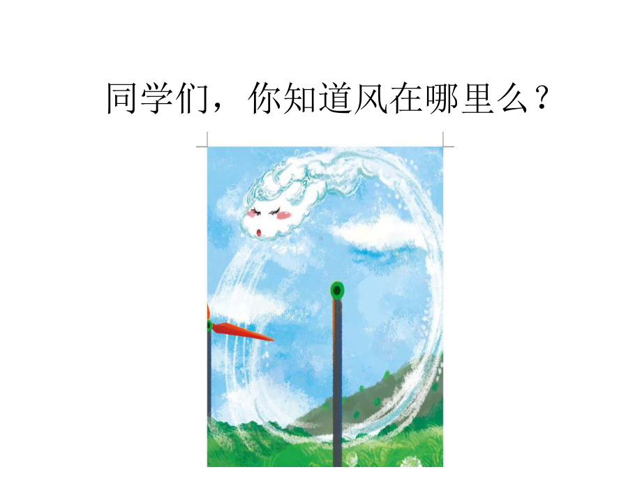 2020部编版小学道德与法治一年级下册《-风儿轻轻吹》(第一课时)课件.ppt_第2页