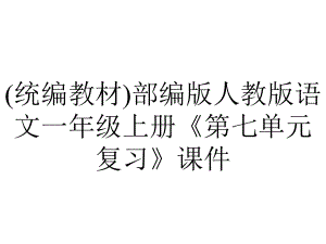 (统编教材)部编版人教版语文一年级上册《第七单元复习》课件.ppt