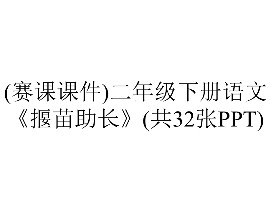 (赛课课件)二年级下册语文《揠苗助长》(共32张PPT).ppt_第1页