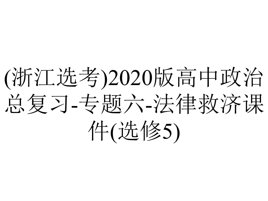 (浙江选考)2020版高中政治总复习-专题六-法律救济课件(选修5).ppt_第1页