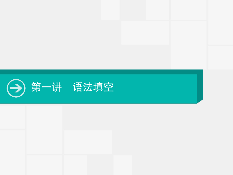 2020版高考英语大一轮复习课件：第一讲语法填空(共27张).pptx_第1页