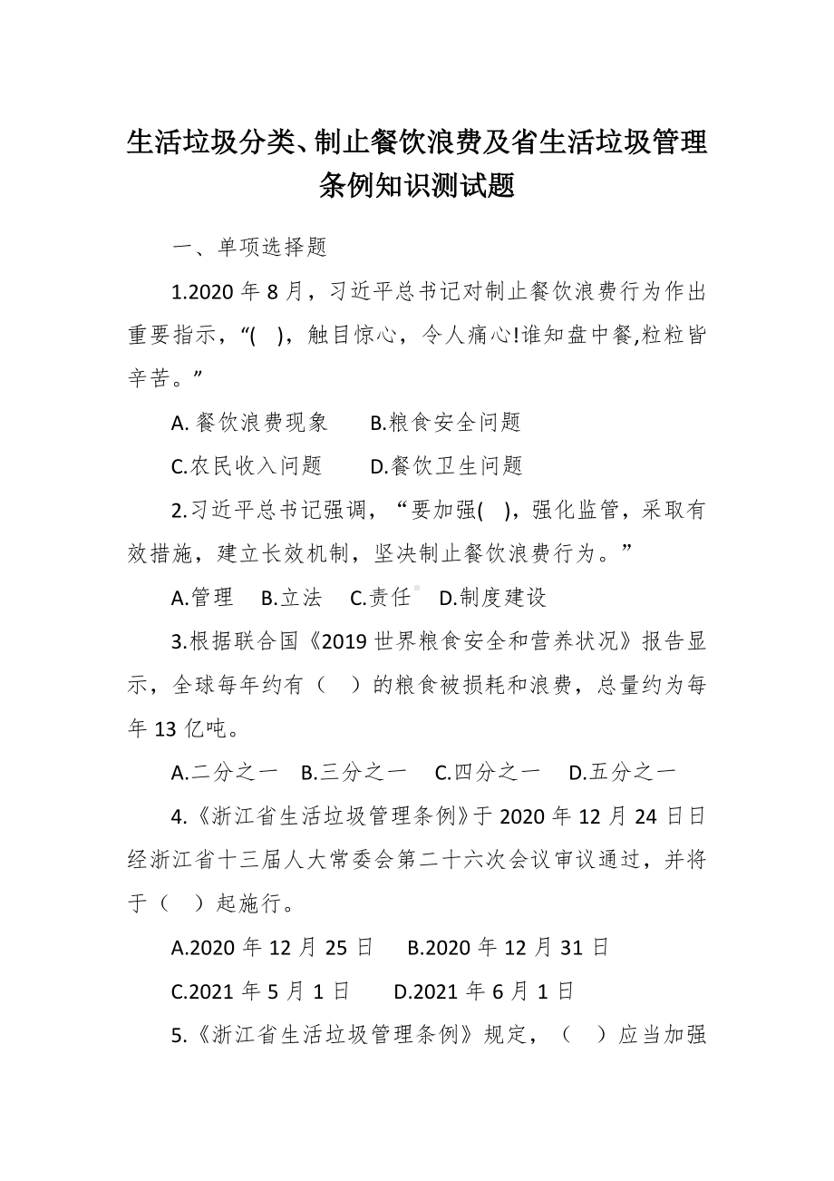 生活垃圾分类、制止餐饮浪费及省生活垃圾管理条例知识测试题.docx_第1页