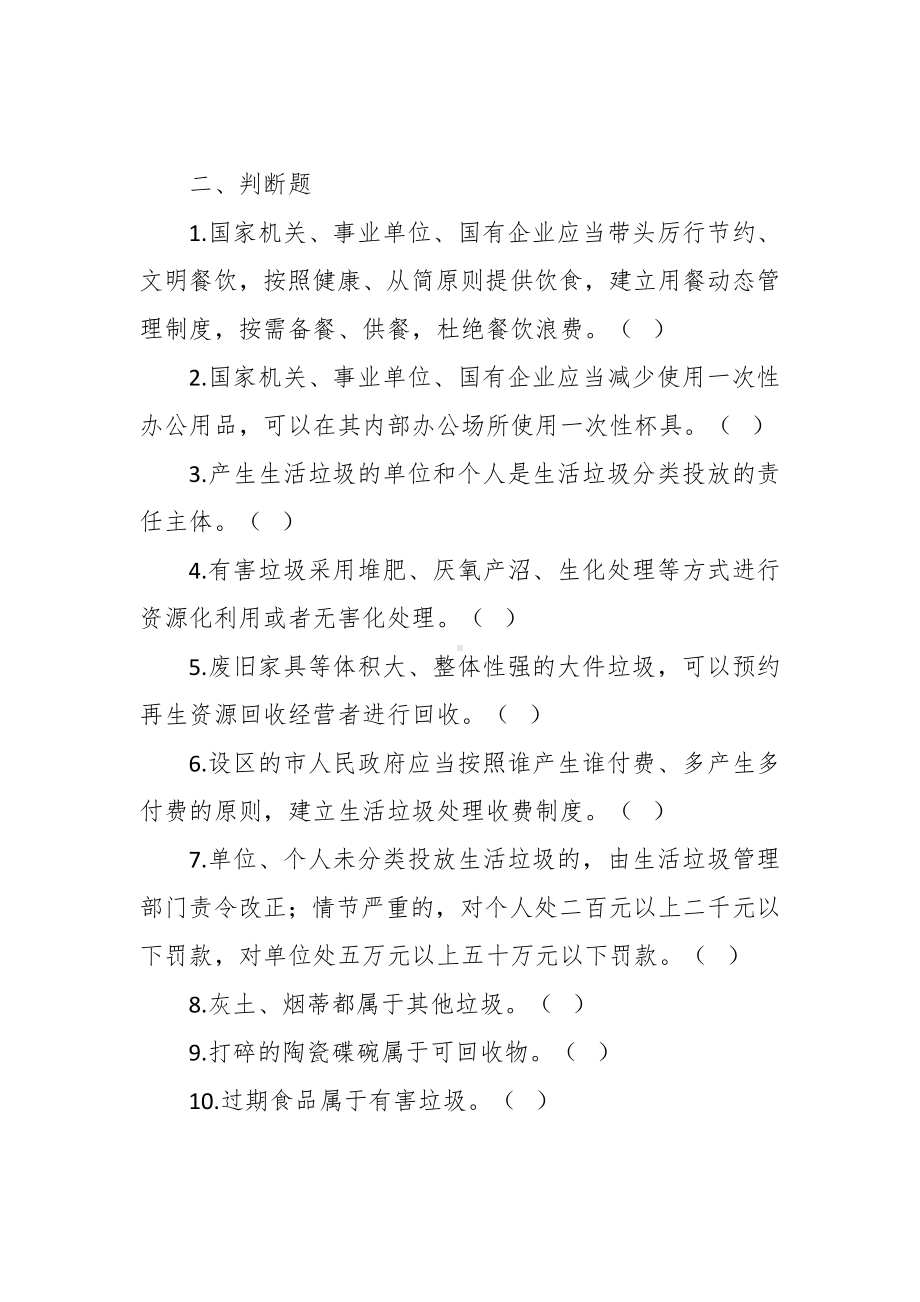 生活垃圾分类、制止餐饮浪费及省生活垃圾管理条例知识测试题.docx_第3页