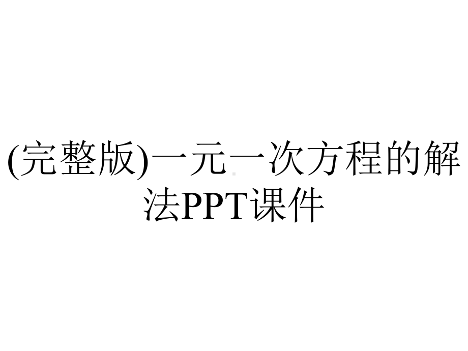 (完整版)一元一次方程的解法课件.ppt_第1页