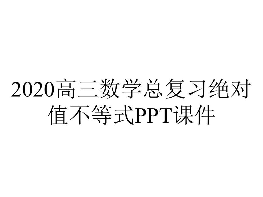 2020高三数学总复习绝对值不等式课件.ppt_第1页