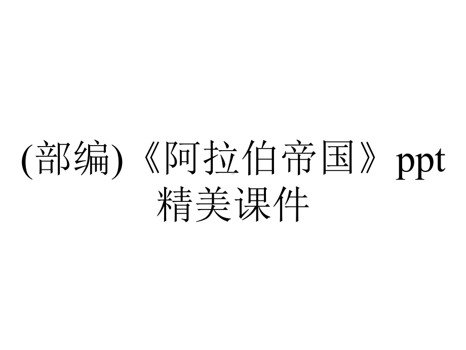 (部编)《阿拉伯帝国》ppt精美课件.ppt_第1页