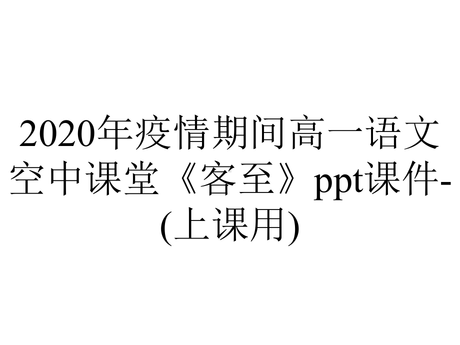 2020年疫情期间高一语文空中课堂《客至》ppt课件-(上课用).ppt_第1页