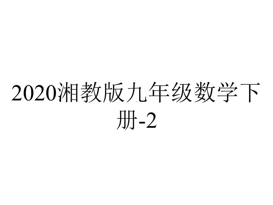 2020湘教版九年级数学下册-2.7-正多边形与圆.ppt_第1页