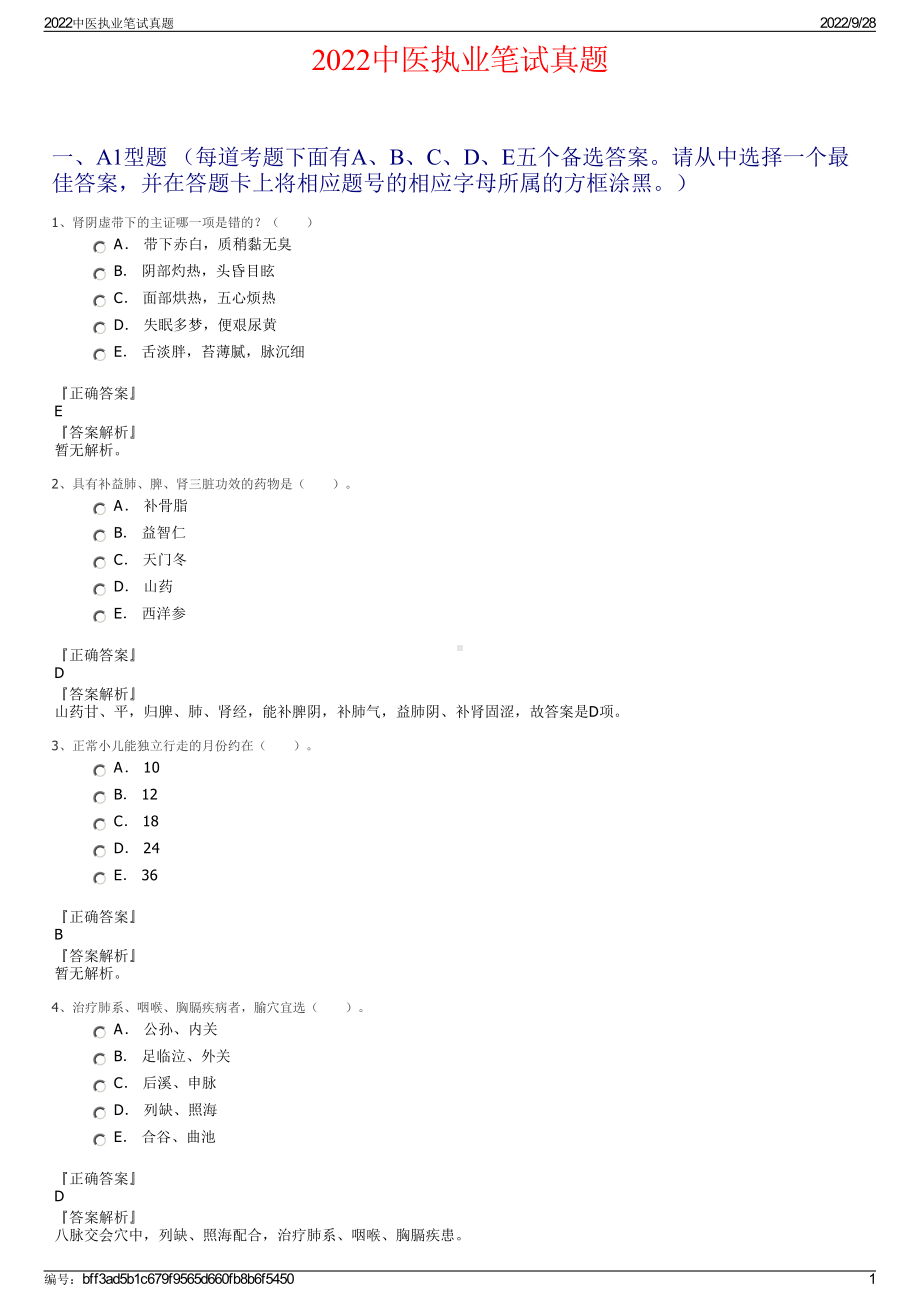 2022中医执业笔试真题.pdf_第1页