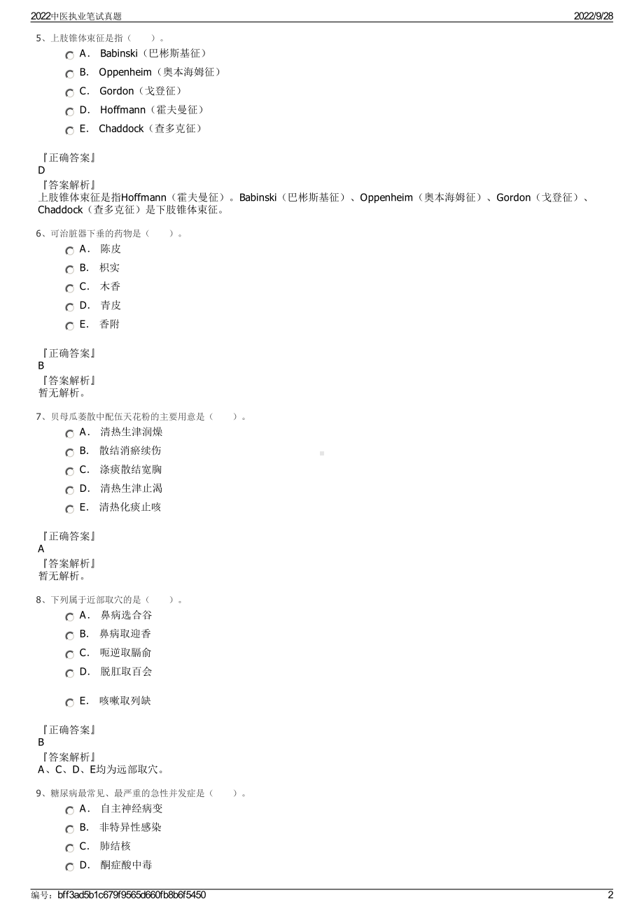 2022中医执业笔试真题.pdf_第2页