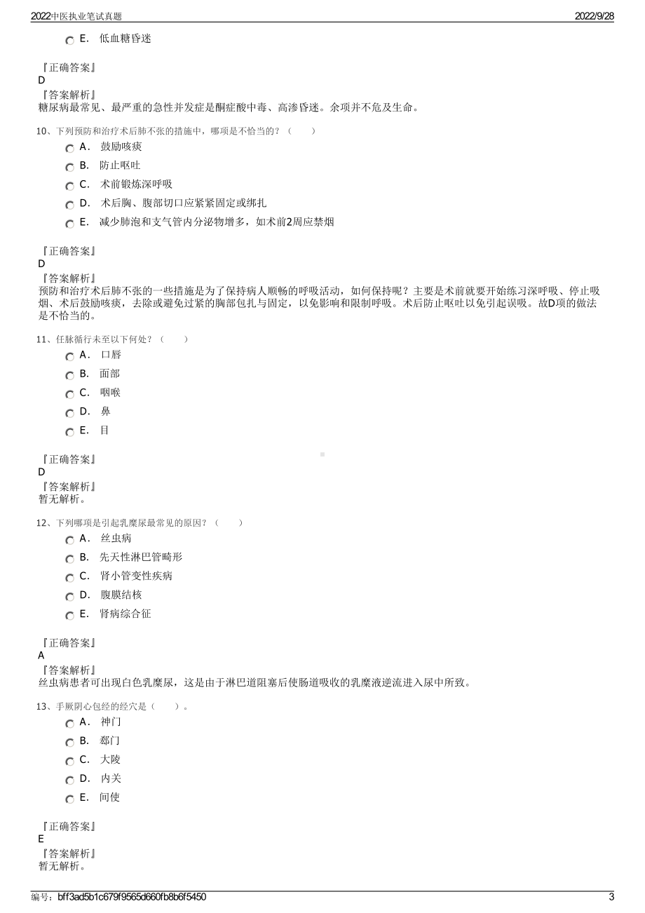 2022中医执业笔试真题.pdf_第3页