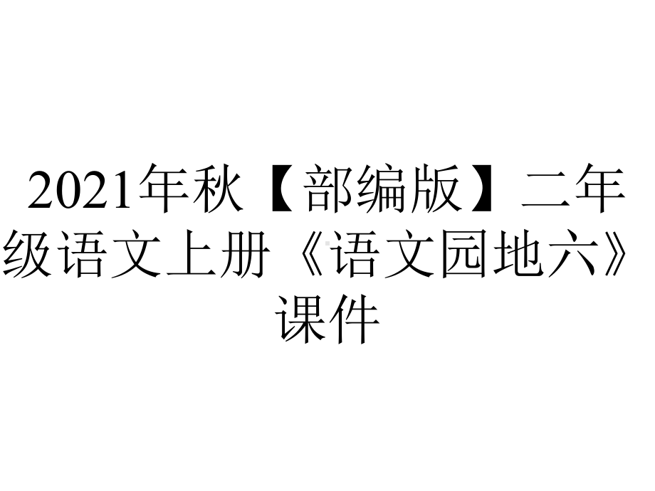 2021年秋（部编版）二年级语文上册《语文园地六》课件.pptx_第1页