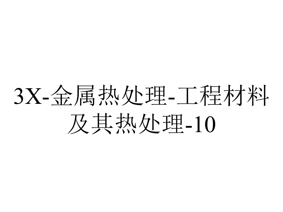 3X-金属热处理-工程材料及其热处理-10.ppt_第1页