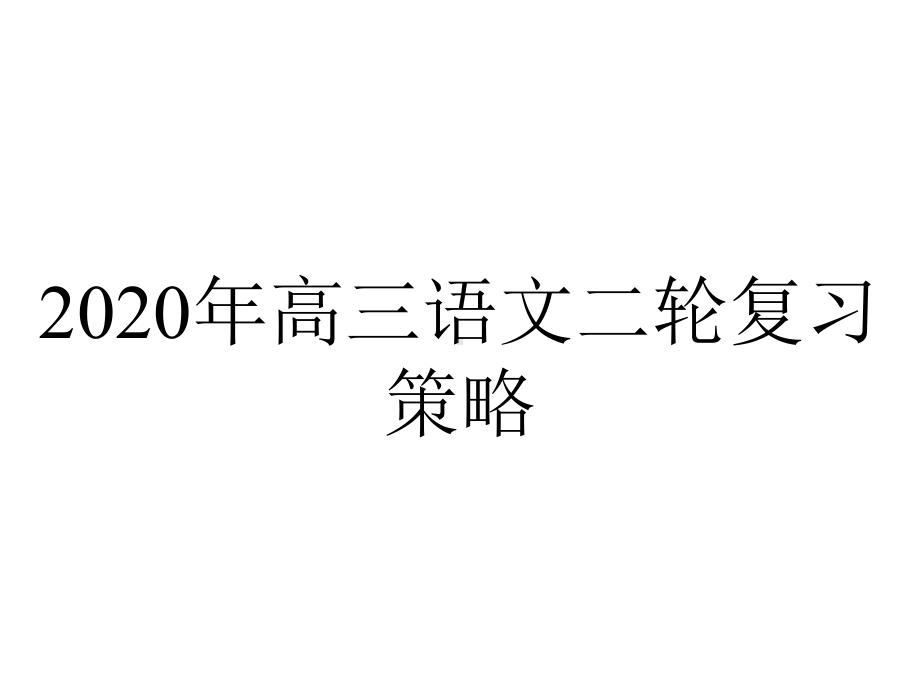 2020年高三语文二轮复习策略.pptx_第1页